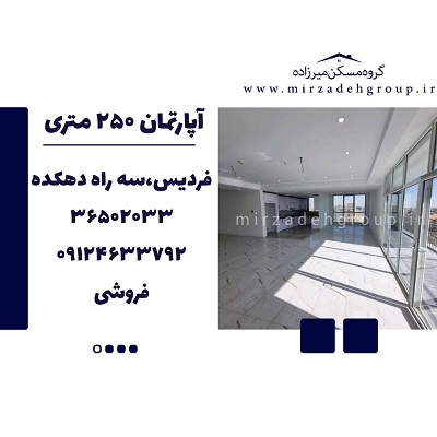 اپارتمان 250 متری فردیس